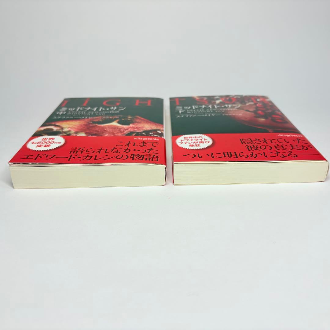 【美品・初版】ミッドナイト・サン : トワイライト エドワードの物語　中下巻