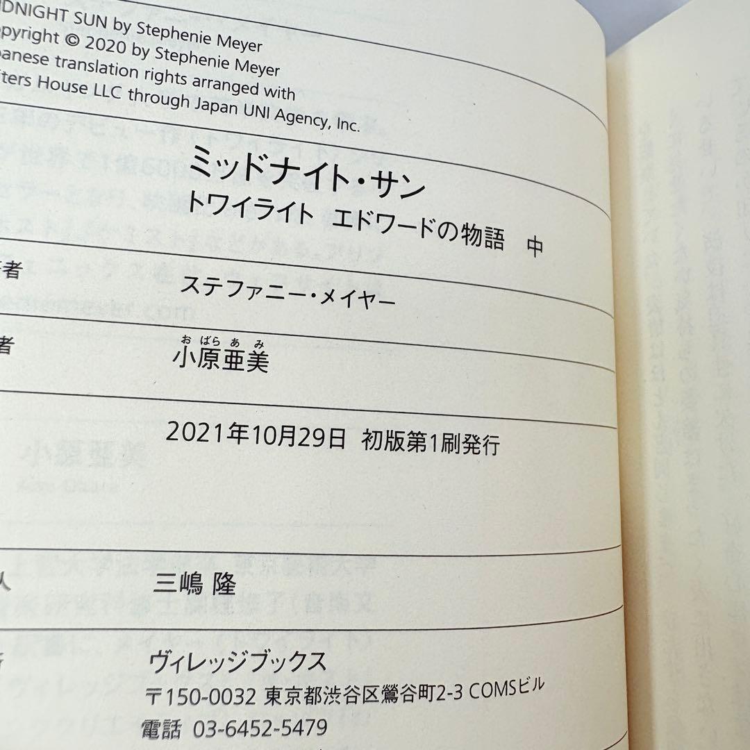 【美品・初版】ミッドナイト・サン : トワイライト エドワードの物語　中下巻