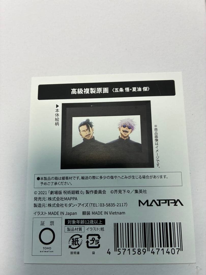 呪術廻戦0 五条悟 夏油傑 複製原画 MAPPA