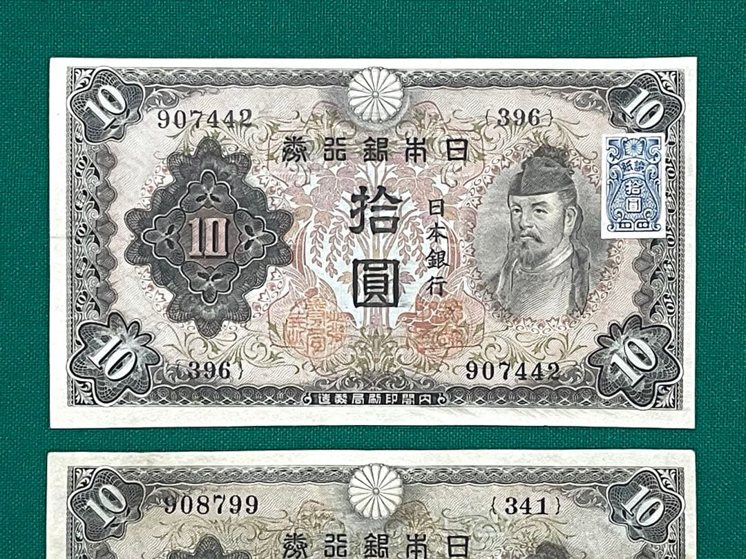 旧紙幣　古紙幣　古銭　2次 和気清麻呂10円札　補刷券　2枚　証紙付きあり　希少