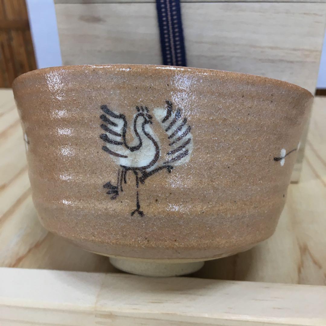 茶道具 茶碗 干支茶碗 大倉貞義 造 共箱　N10C