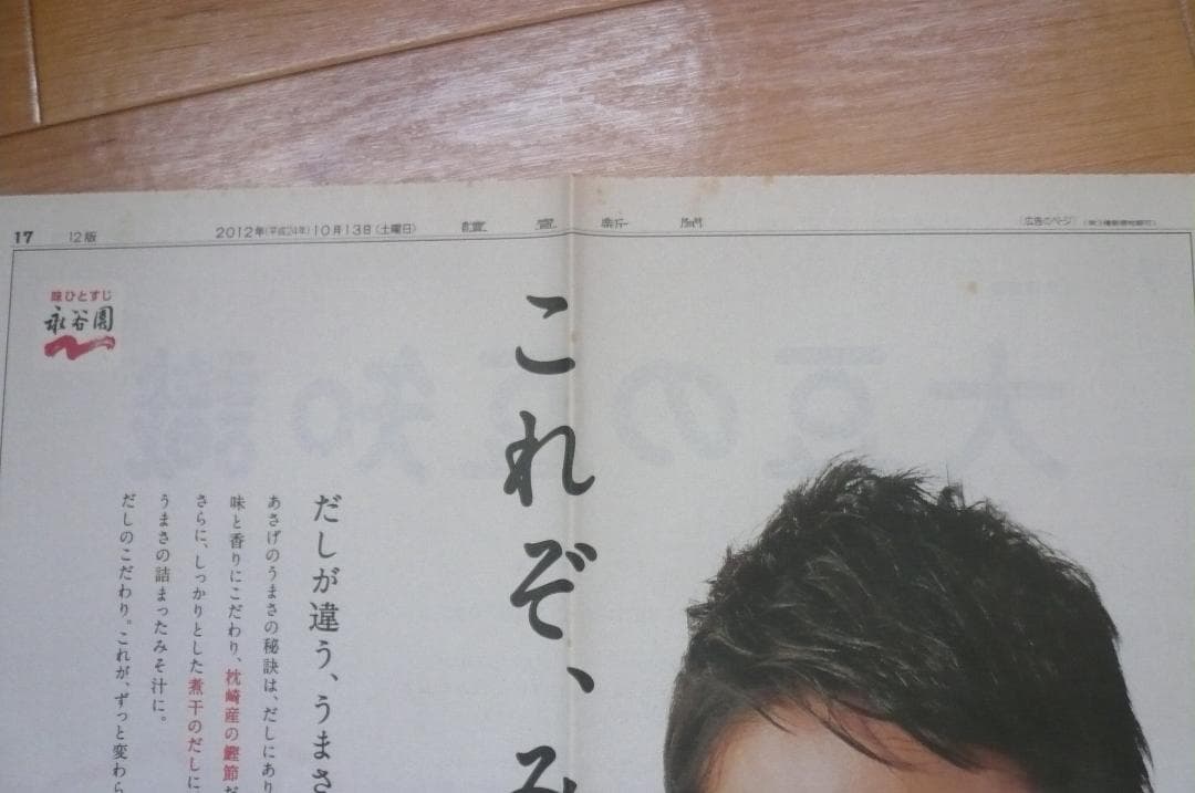 ２０１２年他！貴重！２点！玉木宏 永谷園 新聞広告 新聞紙半面 切り抜き