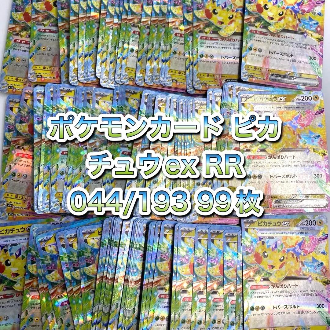 ポケモンカード ピカチュウex RR 044/193 99枚