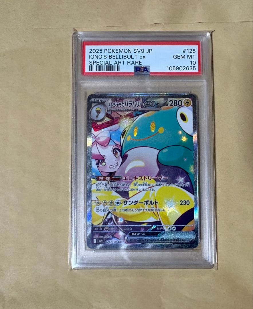 【完美品】ナンジャモのハラバリーex SAR SV9 バトルパートナーズ