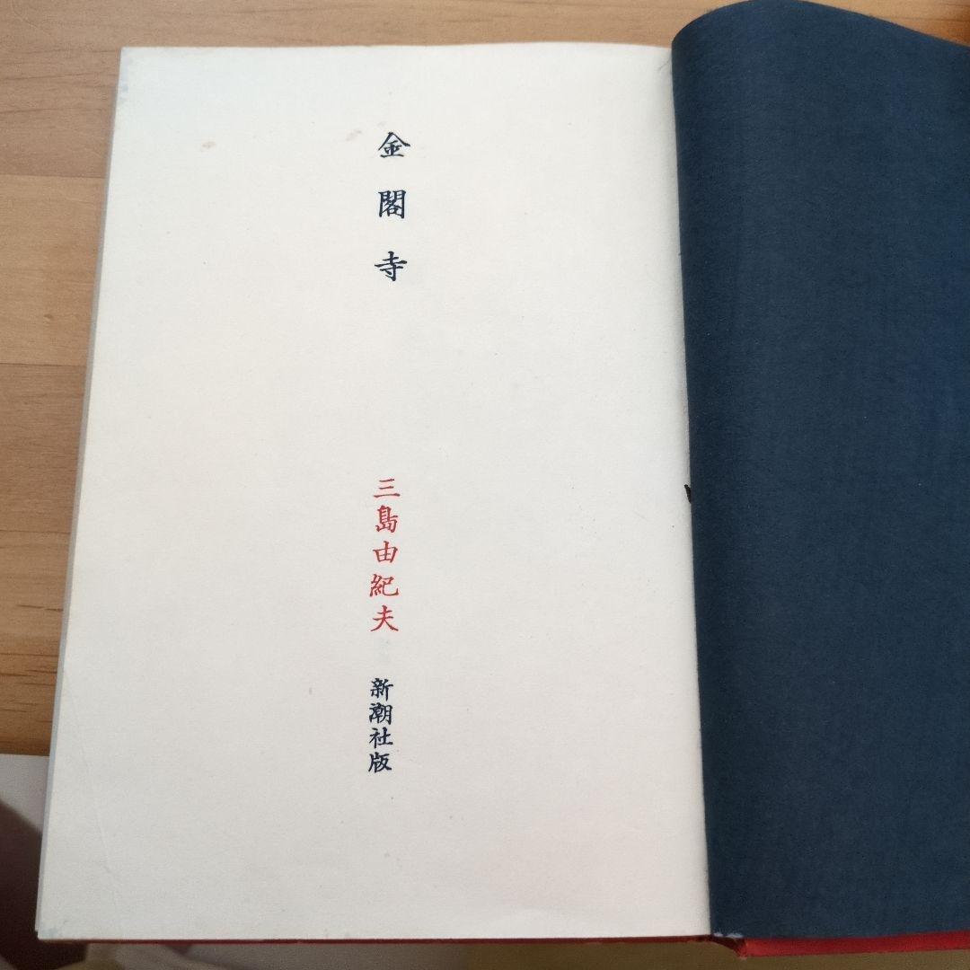 三島由紀夫 金閣寺