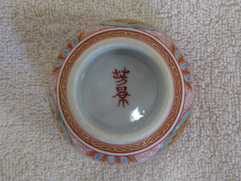 相上芳景　盃　共布共箱付