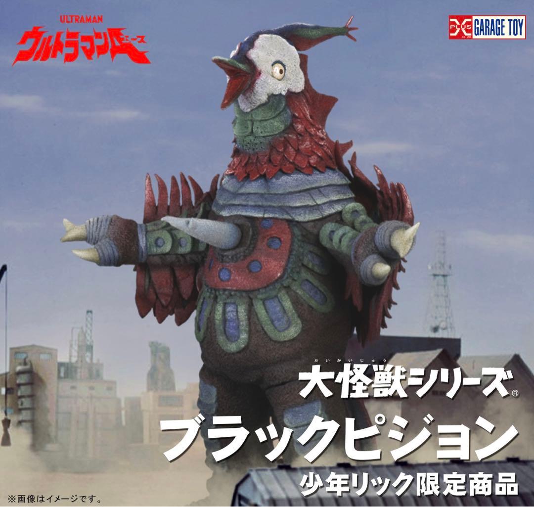 少年リック限定　大怪獣シリーズ　ブラックピジョン