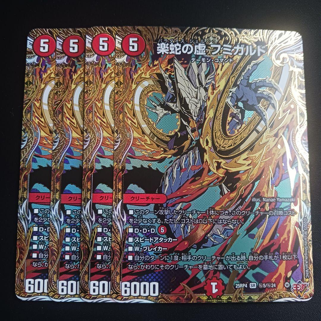 楽蛇の虚 フミガルド パラダイスシェル シク シークレット 秘 4枚セット