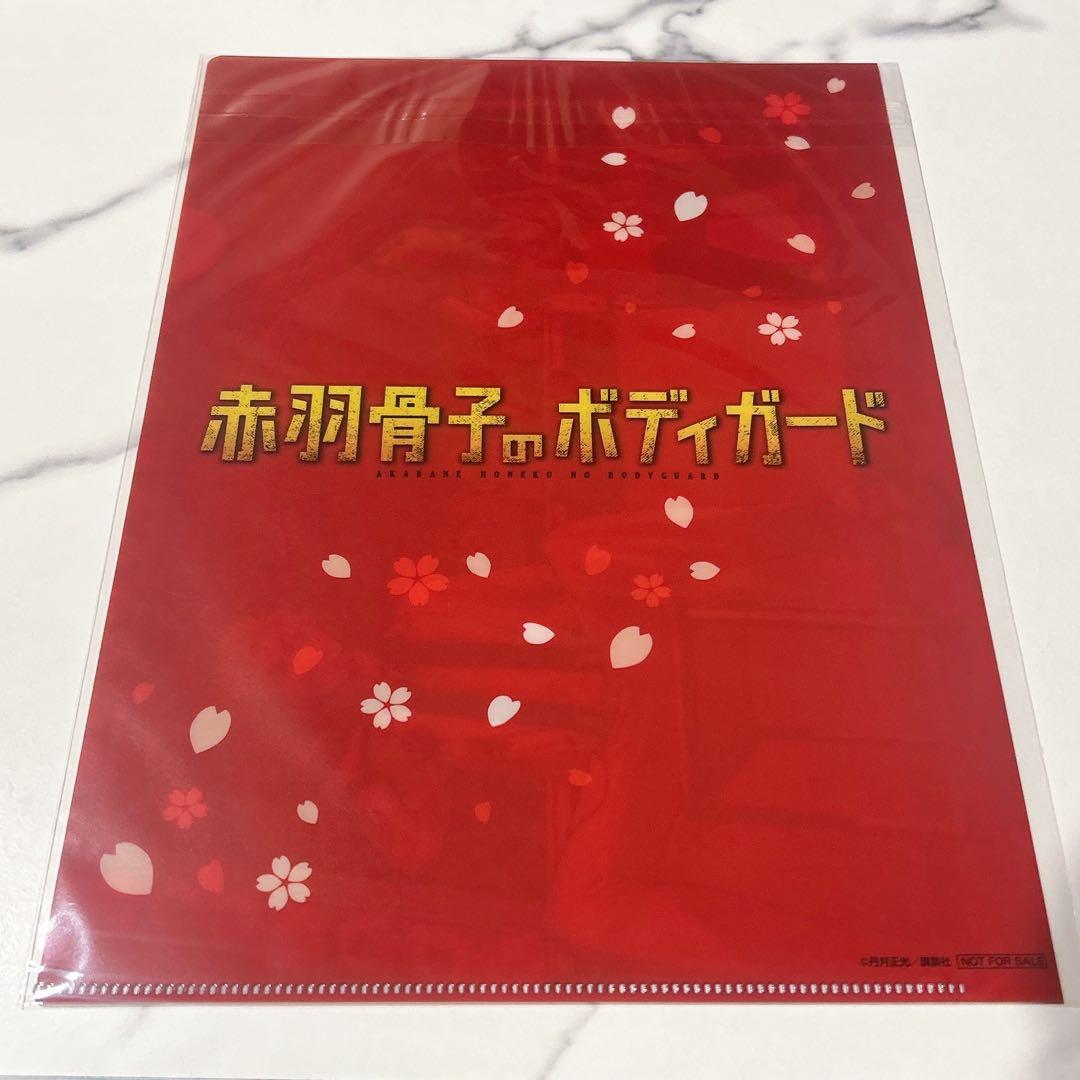 週刊少年マガジン 赤羽骨子のボディガード 最終回記念 懸賞当選品 クリアファイル