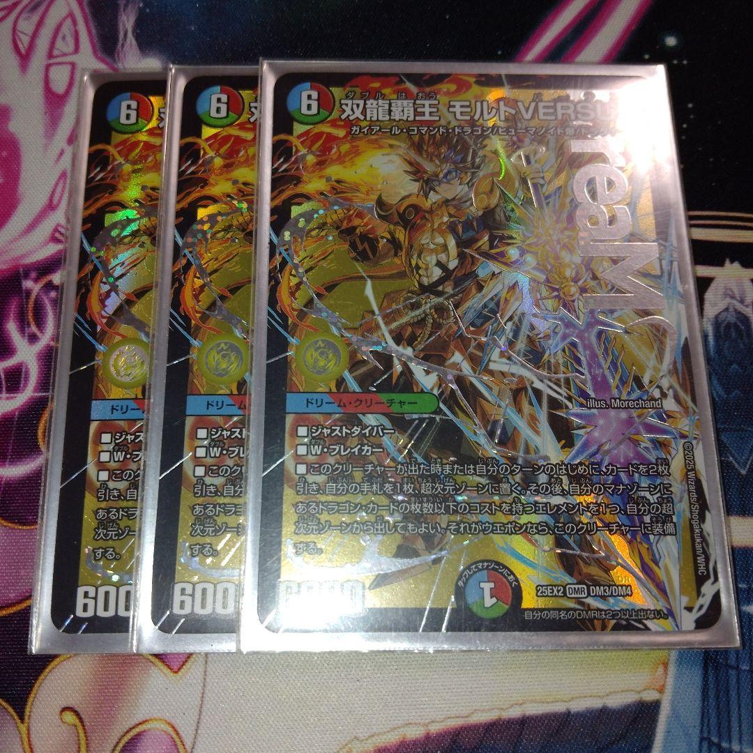双龍覇王 モルトVERSUS 　3枚