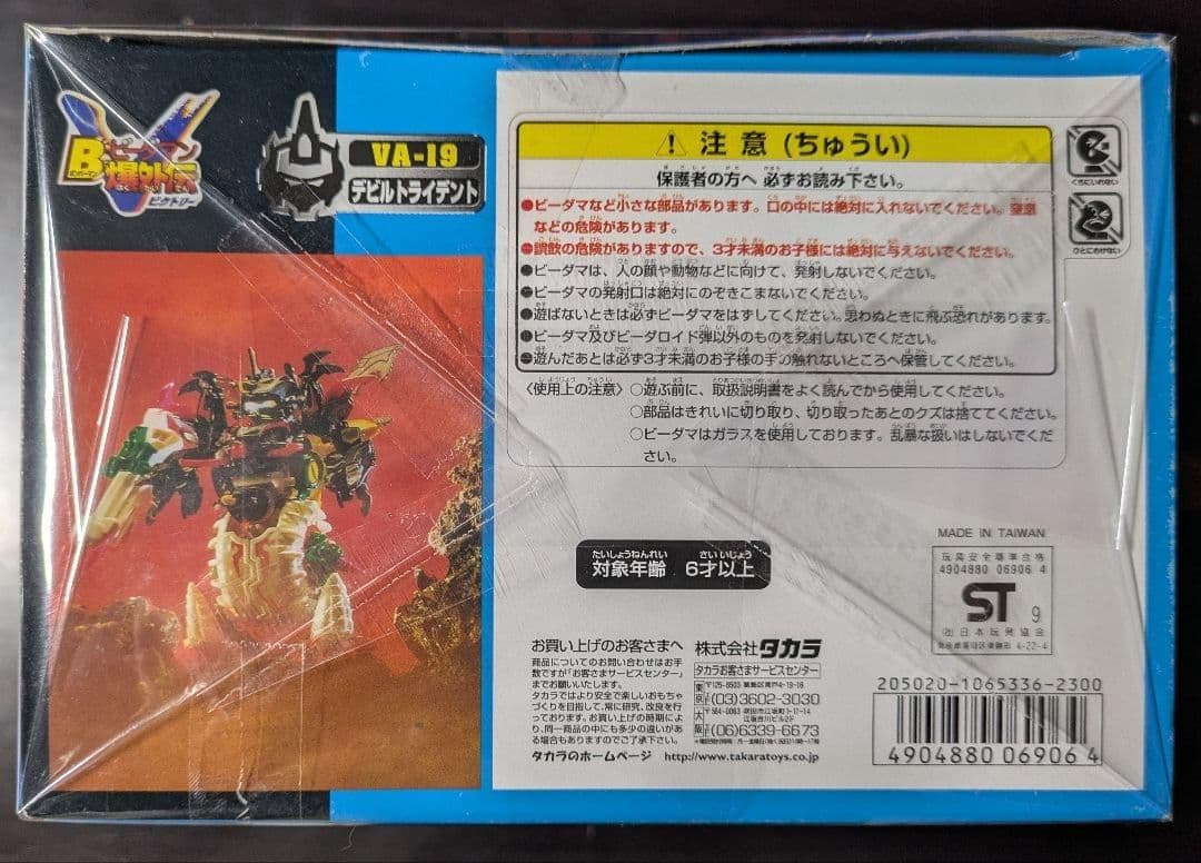 Bビーダマン爆外伝V Vビーダアーマー デビルトライデント