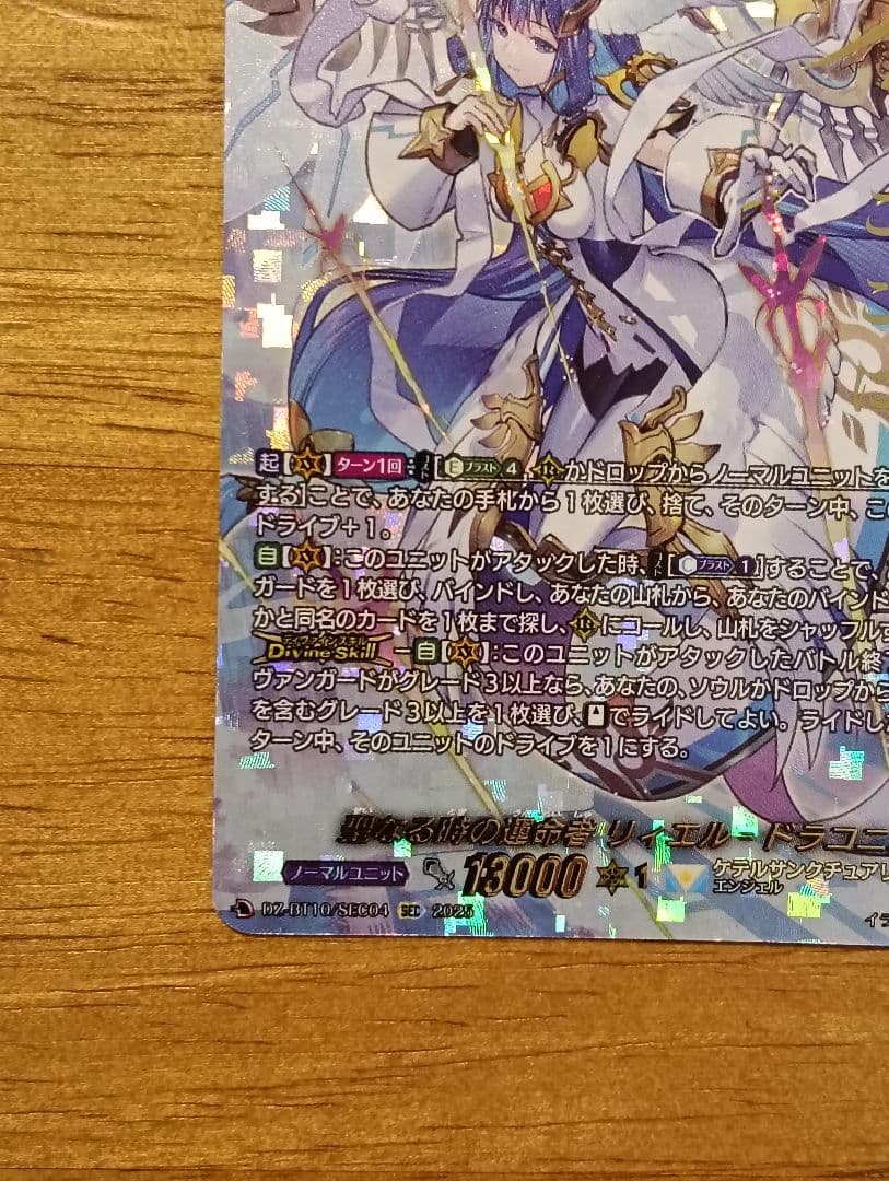 【正月特価】ヴァンガード 聖なる時の運命者 リィエル=ドラコニス SEC