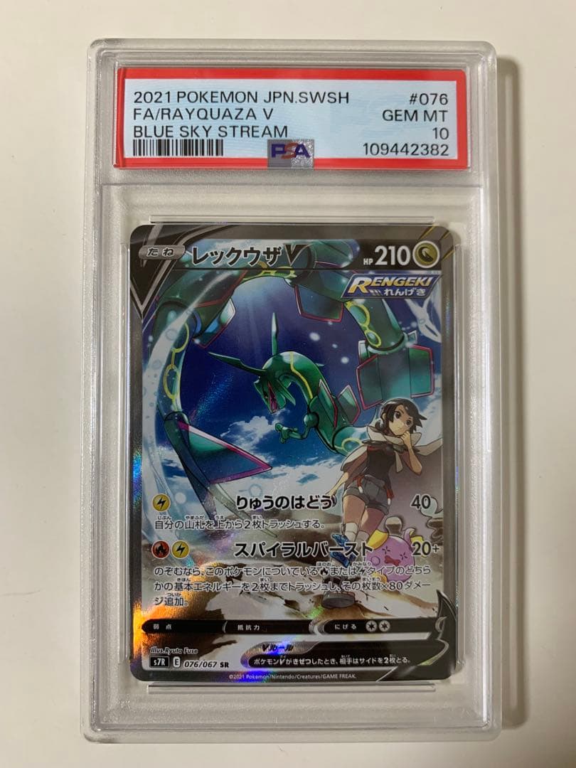 【PSA10】レックウザV SR S7R スパイラルバースト 076/067