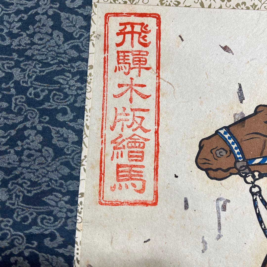 飛騨木版絵馬　掛け軸