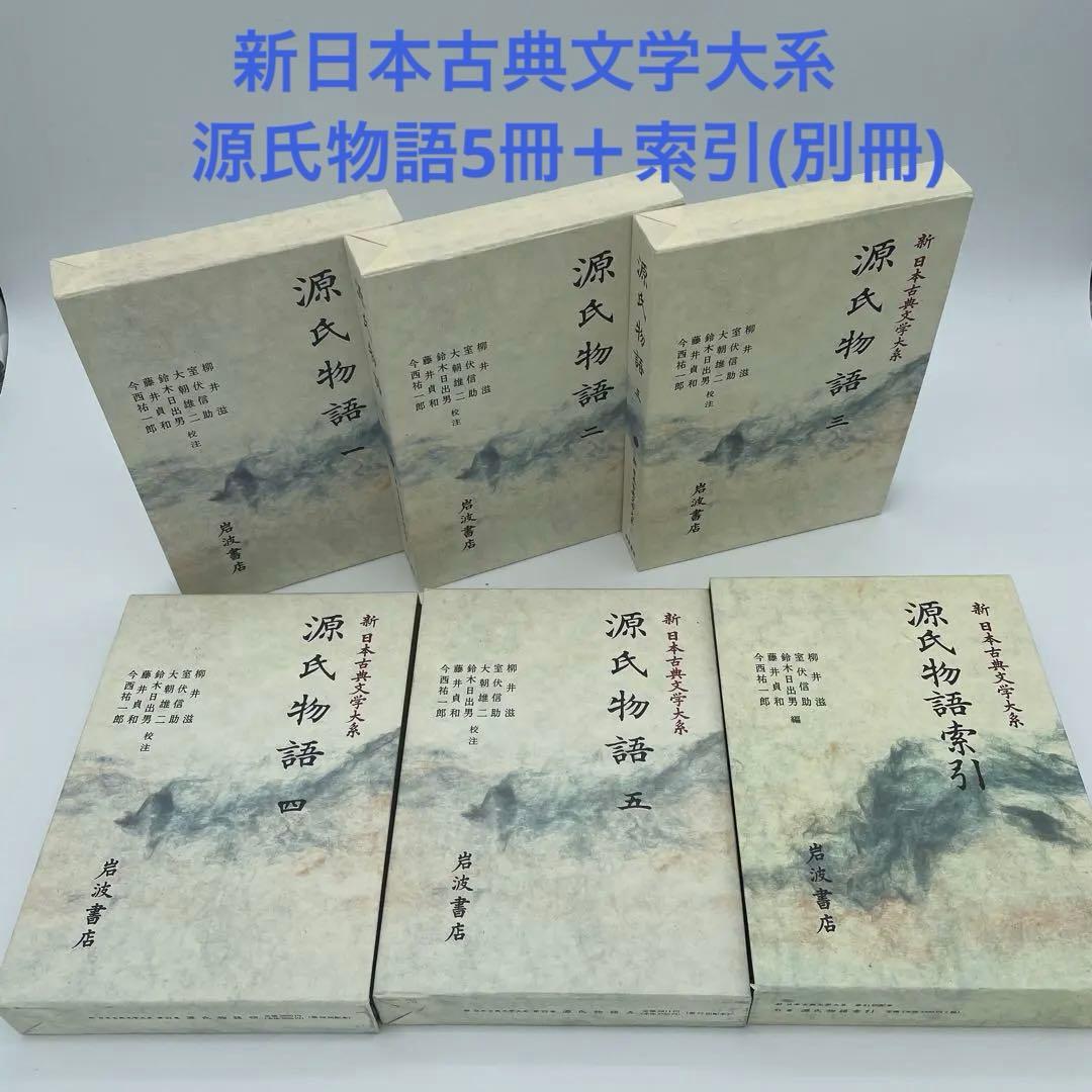 【初版】新日本古典文学大系　源氏物語 全5巻＋索引(別巻) 2-④