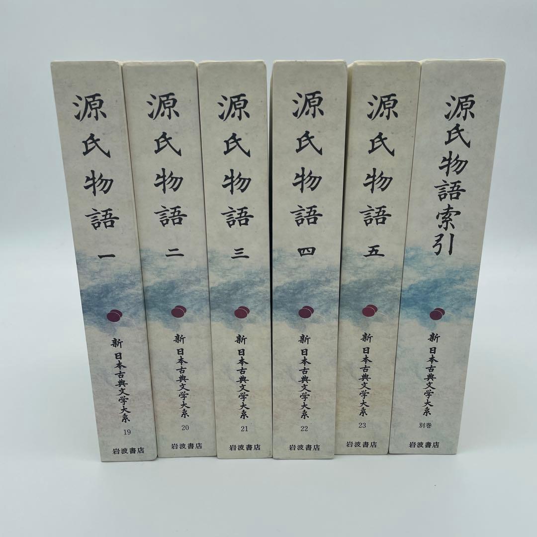 【初版】新日本古典文学大系　源氏物語 全5巻＋索引(別巻) 2-④