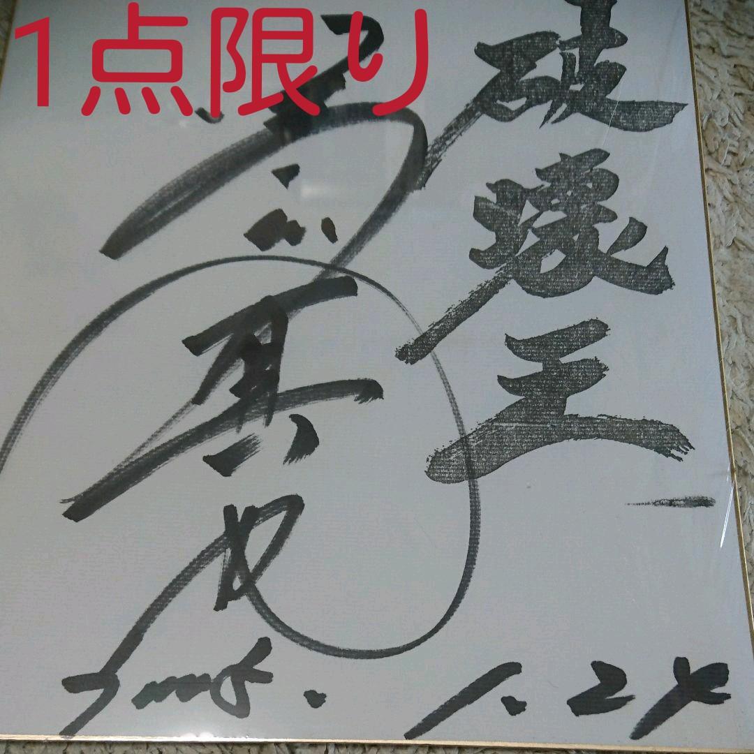 サイン色紙 橋本真也 直筆サイン