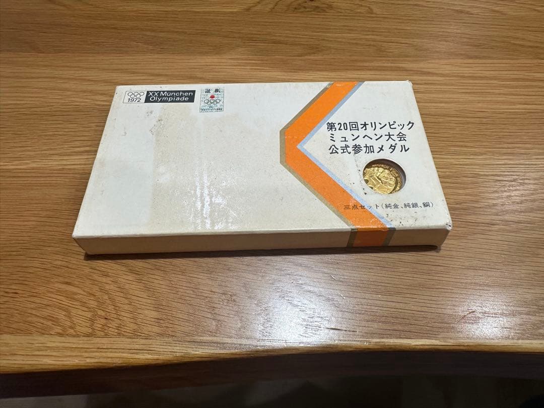 ミュンヘンオリンピック　メダルセット