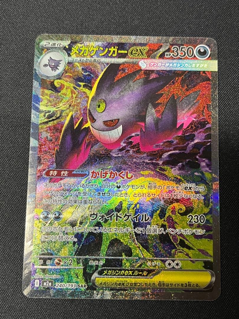 ポケモンカード メガゲンガーex SAR M2a 240/193 メガドリーム