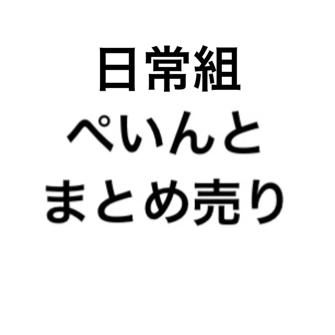 日常組　ぺいんと　缶バッジ　ぬいぐるみ　アクスタ