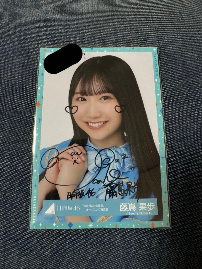 出品停止まであと5日❗️日向坂46 藤嶌果歩 直筆 サイン 生写真 ヨリ