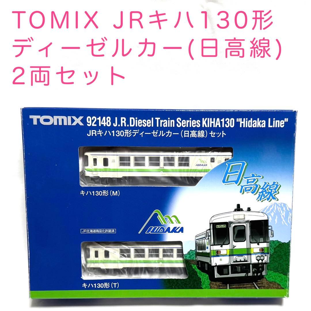 TOMIX JRキハ130形ディーゼルカー(日高線) 2両セット