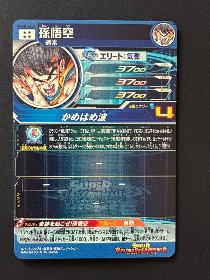 スパードラゴンボールヒーローズ UGM1-SEC4孫悟空　シリアル悟空