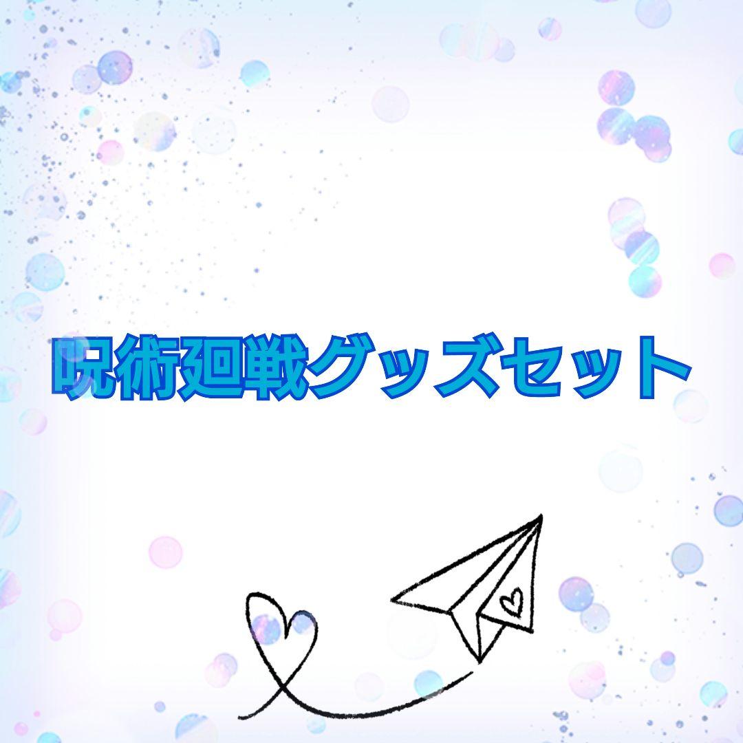 呪術廻戦セット