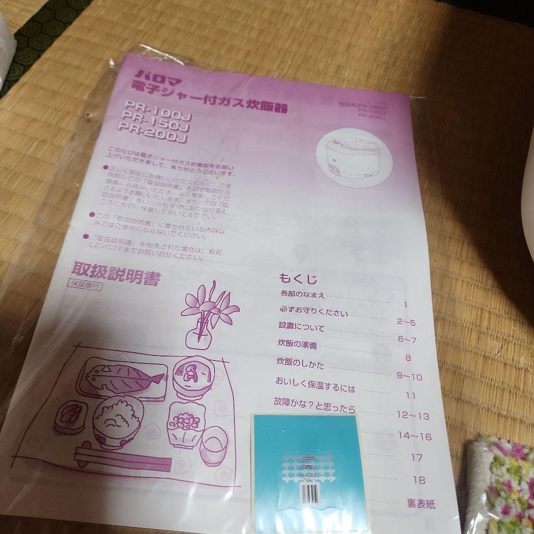 ガス炊飯器 パロマPR-200J都市ガス用