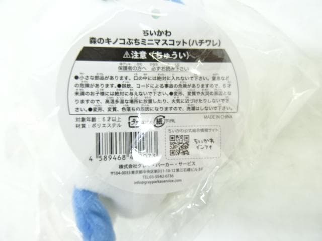 ちいかわ 森のキノコぷちミニマスコット セット 32-MY0513-01
