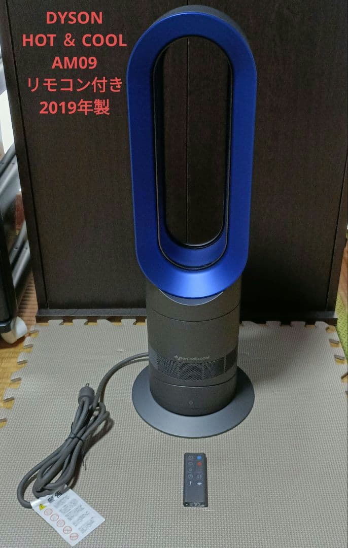 dyson hot+cool AM09 青と黒 2019年製