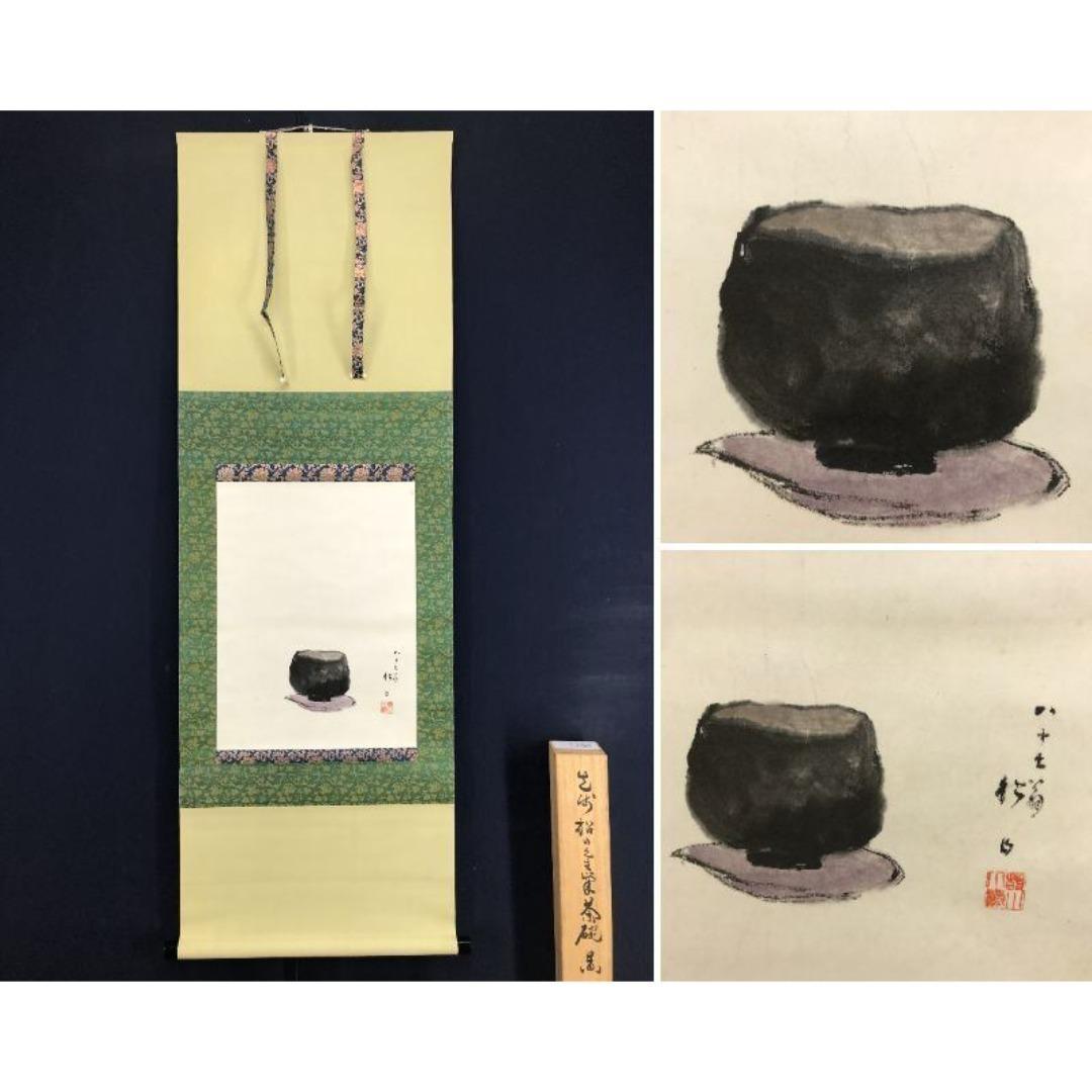 真作/藤井松山/楽茶/掛軸/名家伝来/AK-715