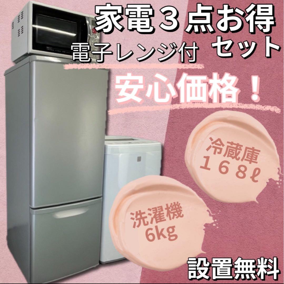 ★207 一人暮らし 家電3点セット 冷蔵庫 洗濯機 電子レンジ 設置無料 安い