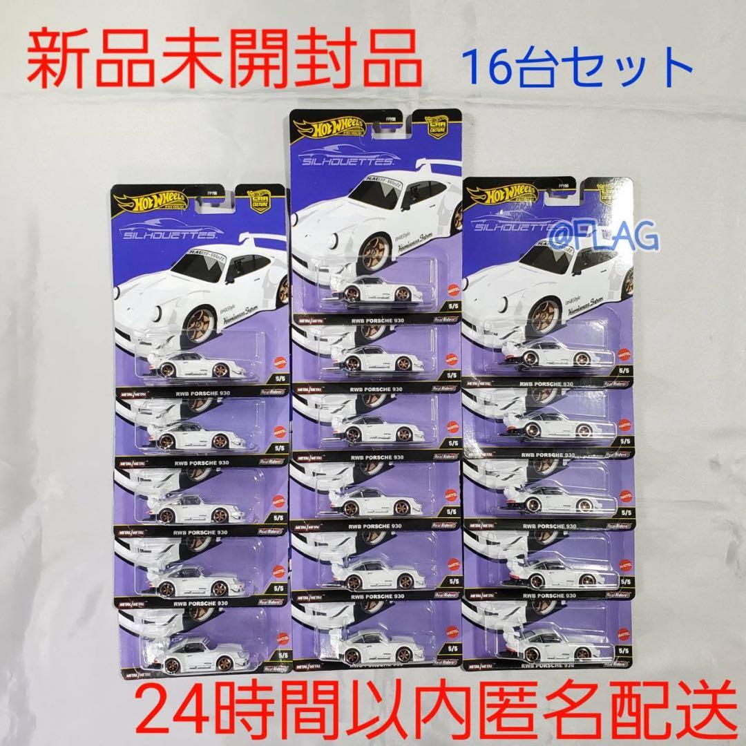 ホットウィール シルエット RWB ポルシェ 930 16台セット 新品未開封