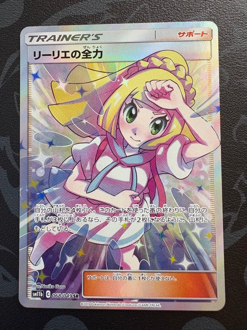 【美品】早い者勝ち　リーリエの全力 SR SM11b ドリームリーグ