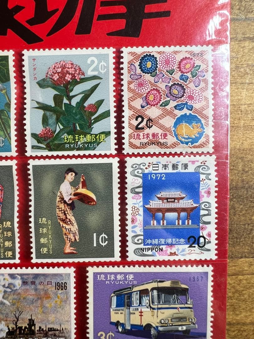 沖縄国際海洋博覧会記念 EXPO'75 琉球切手 セット 琉球政府発行 未開封