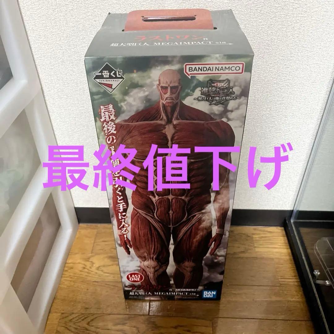 一番くじ進撃の巨人ラストワン賞超大型巨人おまけつき