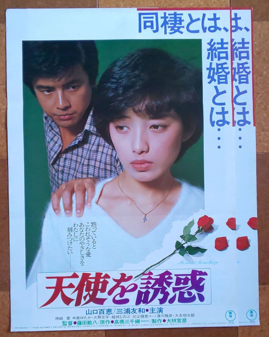 東宝『百恵＆友和 主演 劇場公開版オリジナルポスター 10枚セット（非売品）』