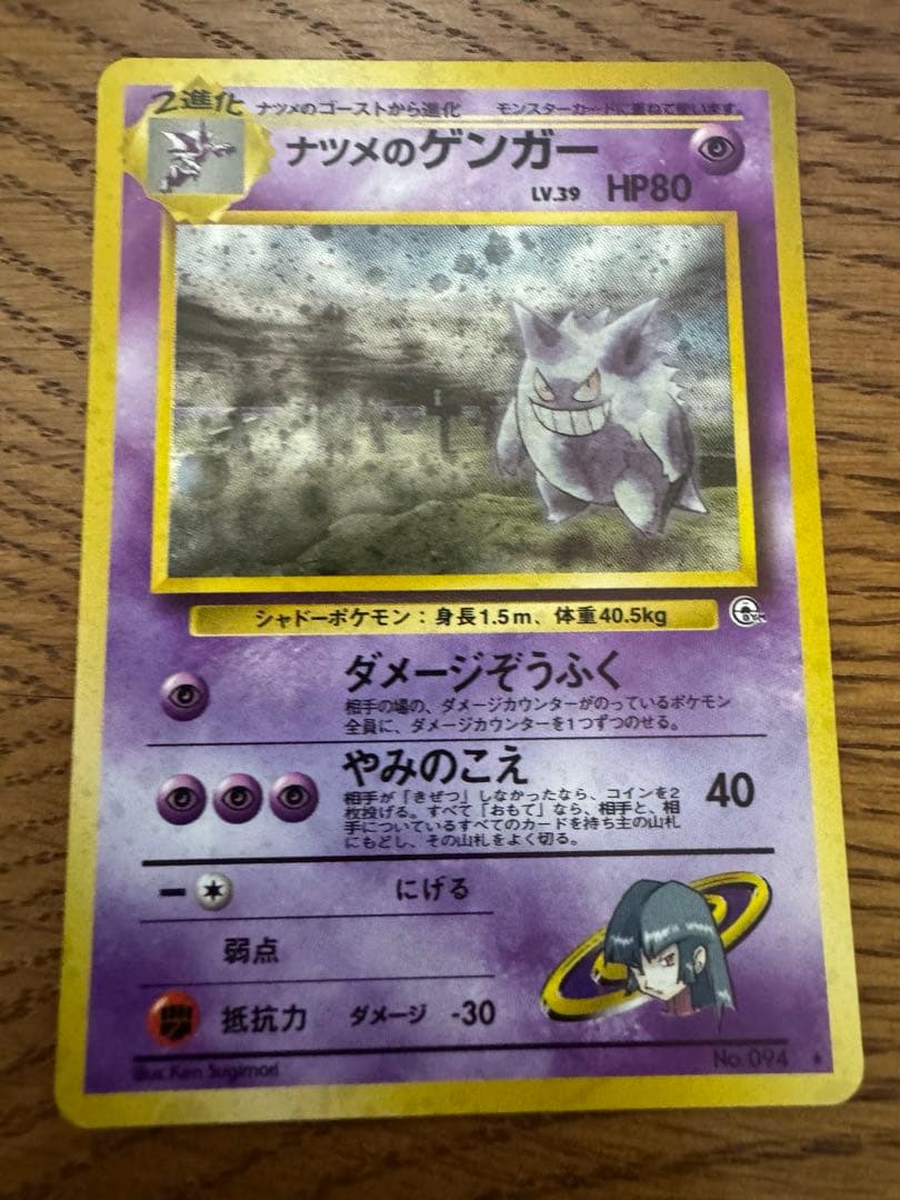 ポケモンカード　ナツメのゲンガー旧裏