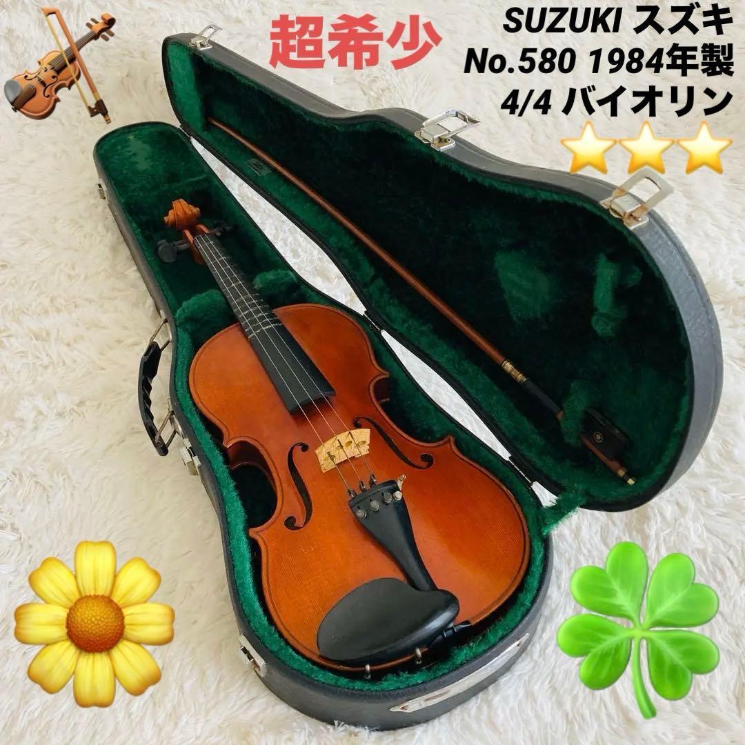 【超希少】スズキ SUZUKI No.580 4/4 バイオリン ハードケース付