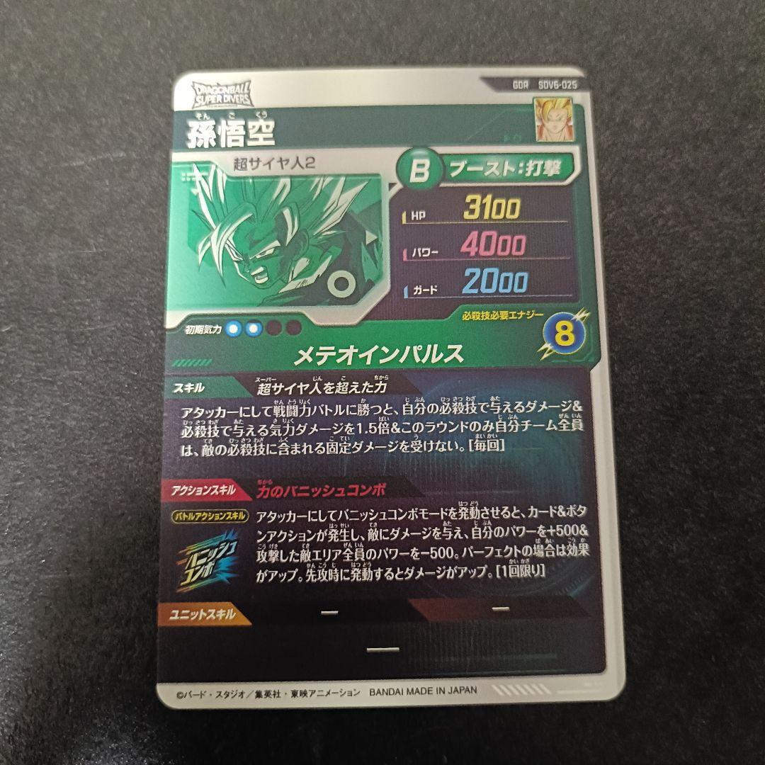ドラゴンボールスーパーダイバーズ GDR SEC