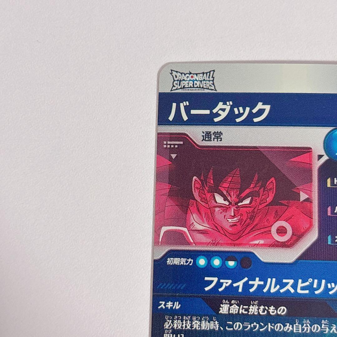 ドラゴンボールスーパーダイバーズ SDV1-045 パラレル バーダック