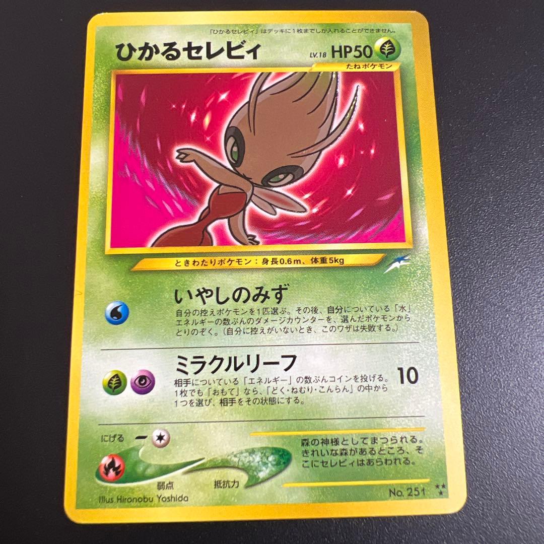 ポケモンカード旧裏　ひかるセレビィ