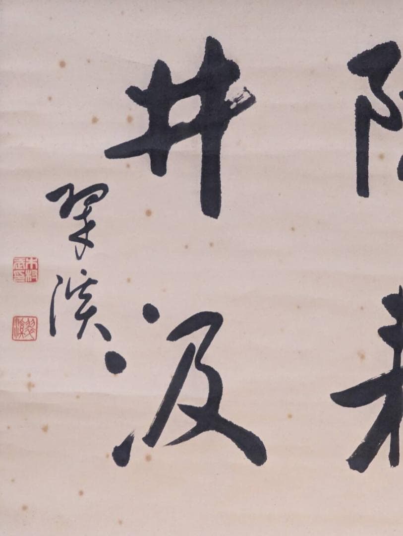 【真作】掛軸　力強い書幅掛軸　墨跡揮毫　漢字揮毫作　墨痕鮮やか　U99