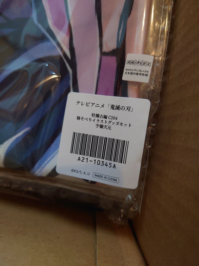 鬼滅の刃 柱稽古編 コミケ C104 寝そべりイラストグッズセット 宇髄天元