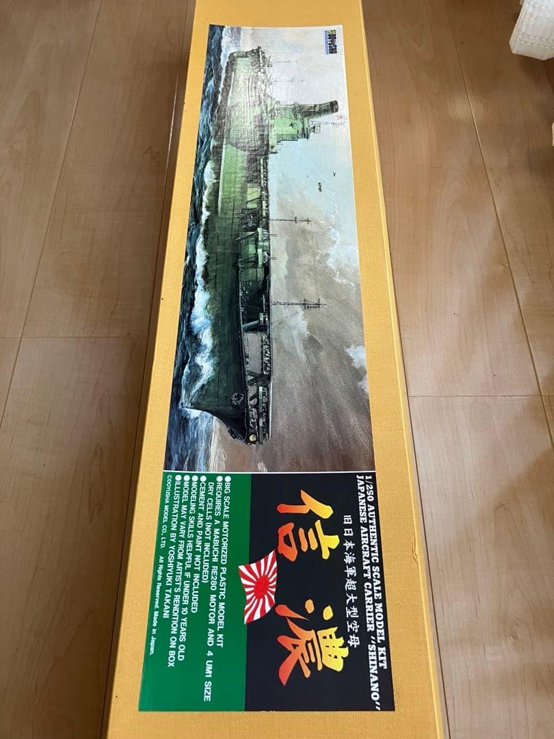 有井　1/250 日本海軍　航空母艦　信濃