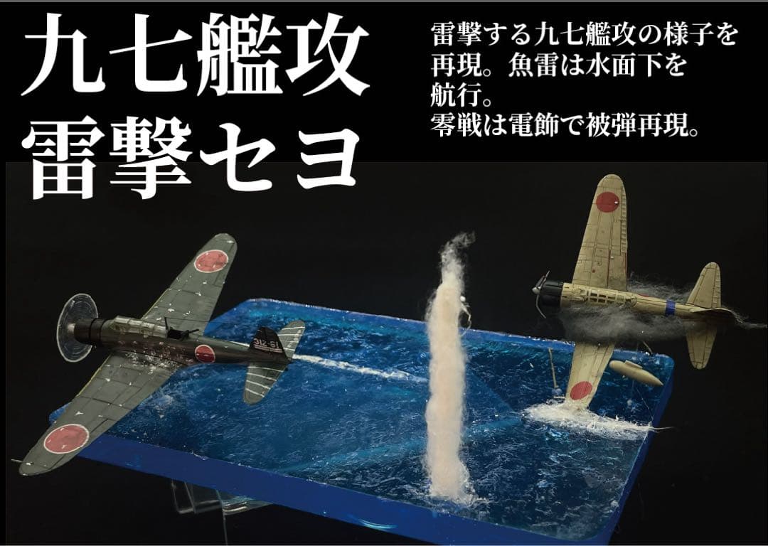 雷撃する九七艦攻　ジオラマ　レジン