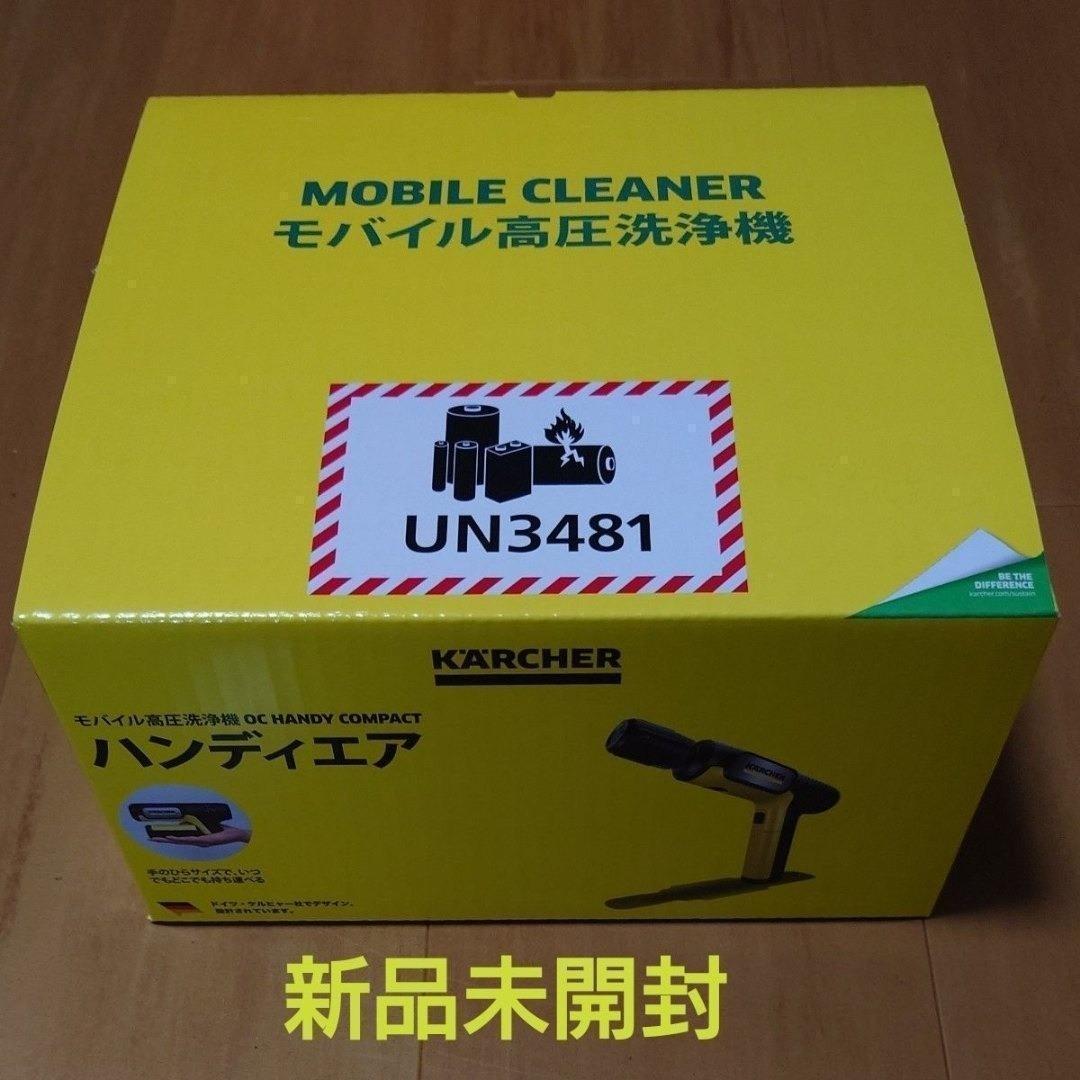 【新品未開封】 ケルヒャーモバイル高圧洗浄機 OC ハンディ コンパクト