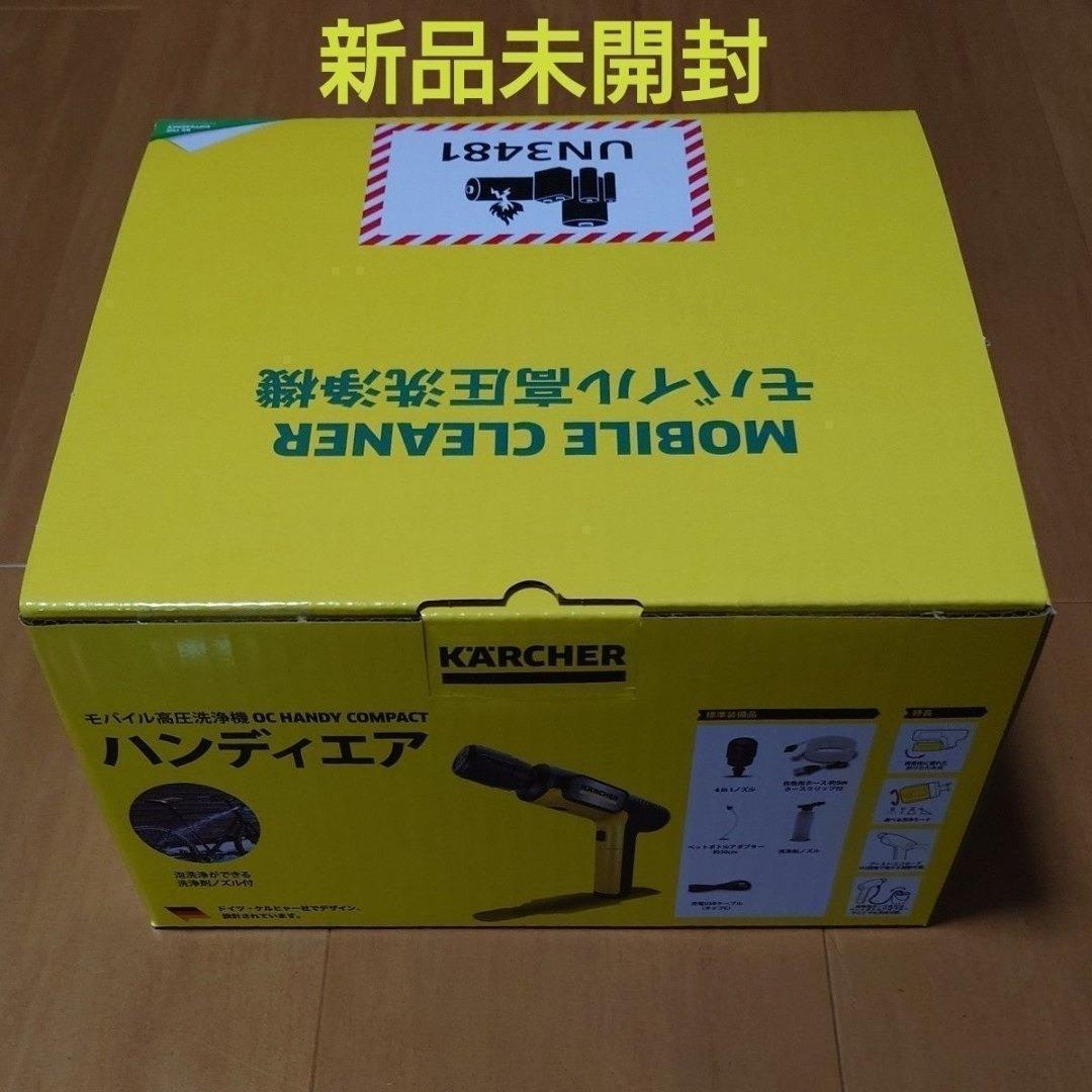 【新品未開封】 ケルヒャーモバイル高圧洗浄機 OC ハンディ コンパクト