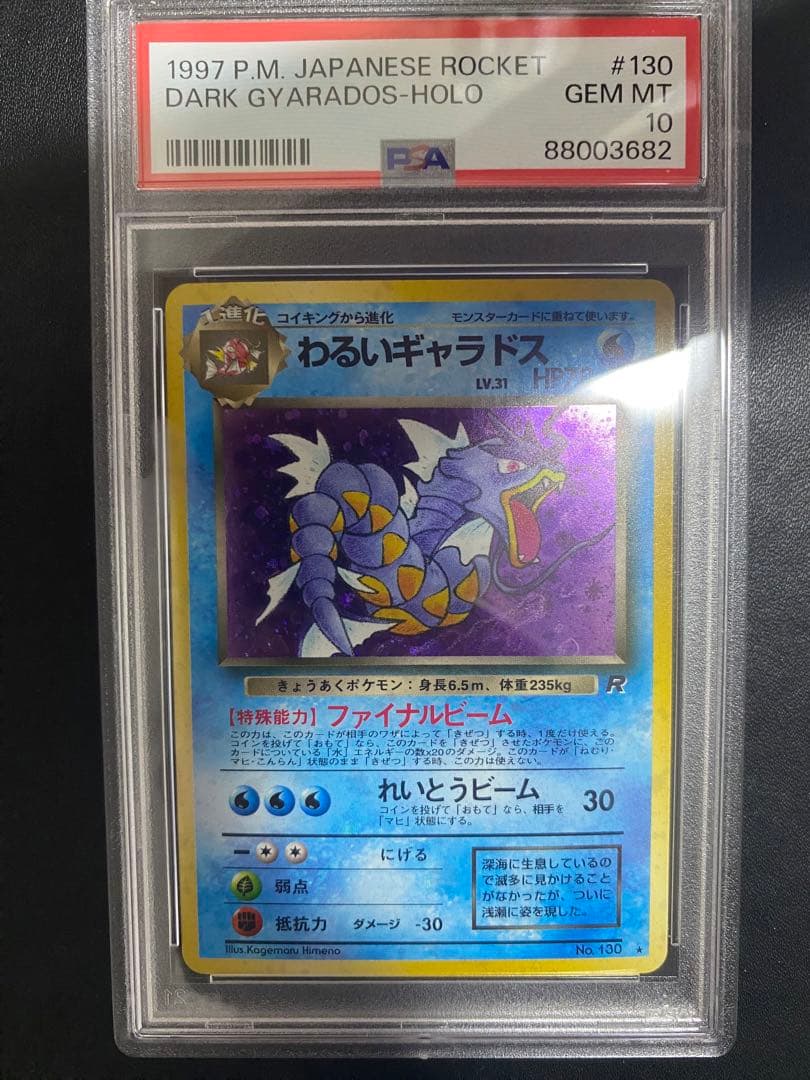 わるいギャラドス 旧裏　psa10 ★ 第4弾拡張パック ロケット団